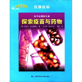 科学图书馆·连锁反应：探索疫苗与药物