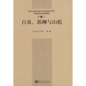 百泉、郭柳和山彪
