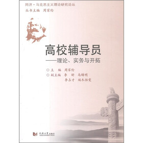 高校辅导员：理论、实务与开拓