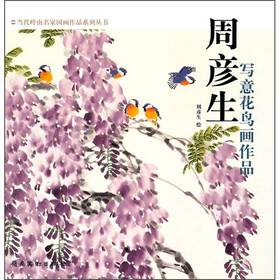 周彦生写意花鸟画作品
