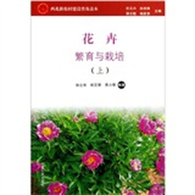 西北新农村建设普及读本（园艺类）：花卉繁育与栽培（套装上下册）