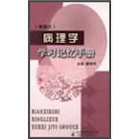 病理学学习记忆手册（便携式）