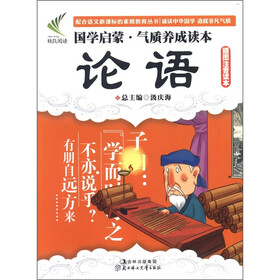 国学启蒙·气质养成读本：论语（插图注音读本）