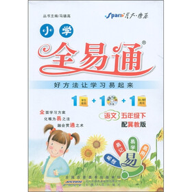 星火燎原·小学全易通：语文（5年级下）（冀教版）（附CD光盘1张）