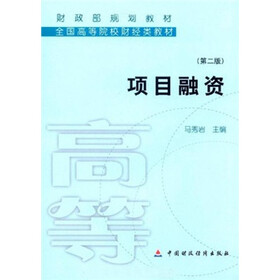 财政部规划教材·全国中等职业学校财经类教材：项目融资（第2版）