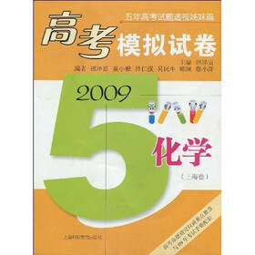 五年高考试题透视姊妹篇·2009高考模拟试卷：化学