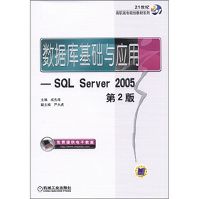 21世纪高职高专规划教材系列·数据库基础与应用:SQL Server 2005(第2版)