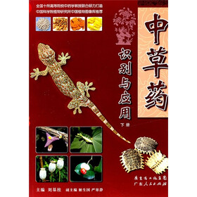 中草药识别与应用（下）