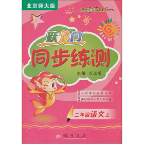 跃龙门·同步练测：2年级语文（上）（北京师大版）