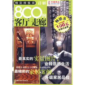 家居好品位·精彩样板间详解800例：客厅 走廊