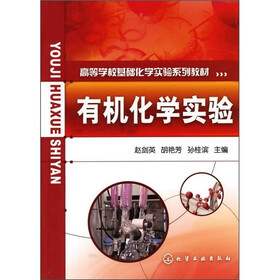 高等学校基础化学实验系列教材：有机化学实验