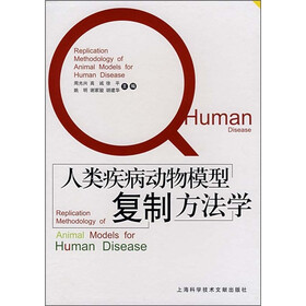 人类疾病动物模型复制方法学