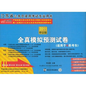 中公版·2011江苏公务员考试：全真模拟预测试卷A类（赠送价值150元的图书增值服务卡）