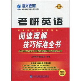 万学教育·海文考研：考研英语阅读理解技巧标准全书（最新版）