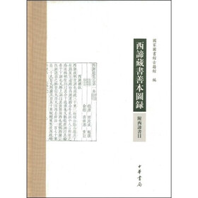 西谛藏书善本图录（附西谛书目）