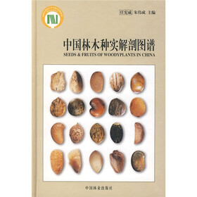 中国林木种实解剖图谱