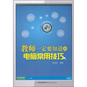 教师一定要知道的电脑常用技巧