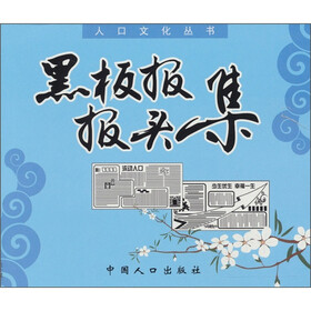 黑板报报头集：人口文化丛书