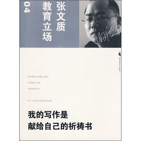 张文质教育立场：我的写作是献给自己的祈祷书