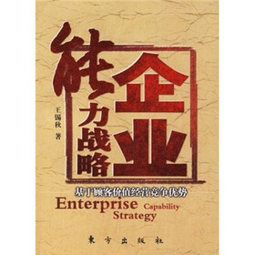 企业能力战略：基于顾客价值经营竞争优势
