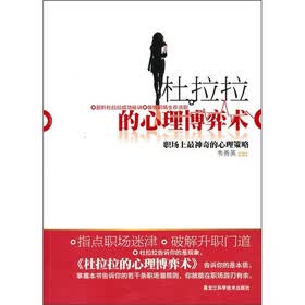 杜拉拉的心理博弈术：职场上最神奇的心理策略