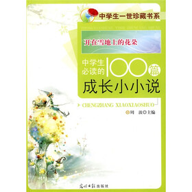开在雪地上的花朵：中学必读的100篇成长小小说