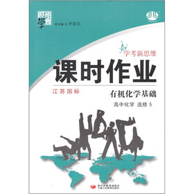 高中化学（选修5有机化学基础江苏国标）/经纶学典课时作业