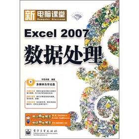 新电脑课堂：Excel 2007数据处理（附光盘1张）
