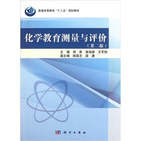 化学教育测量与评价(第2版)