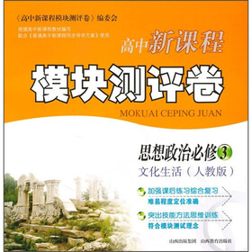 高中新课程模块测评卷：思想政治（必修3）（文化生活）（人教版）