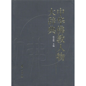 中华佛教人物大辞典