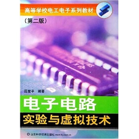高等学校电工电子系列教材：电子电路实验与虚拟技术（第2版）