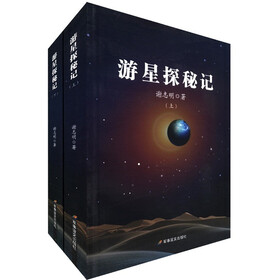游星探秘记（套装上下册）