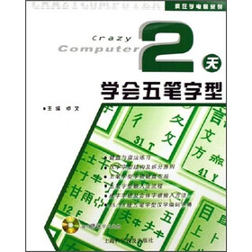 2天学会五笔字型（附光盘）