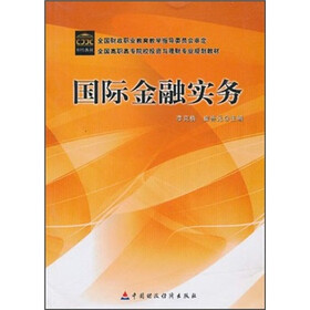 全国高职高专院校投资与理财专业规划教材：国际金融实务
