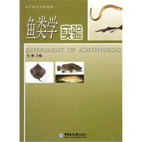 鱼类学实验