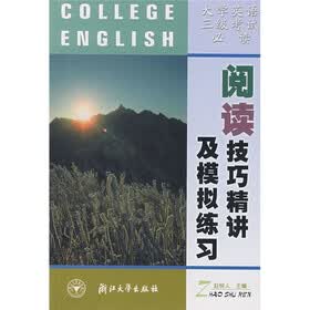 阅读技巧精讲及模拟练习（大学英语3级考试必读）