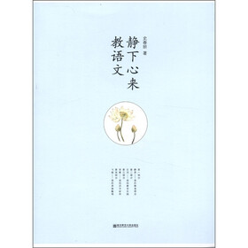 静下心来教语文