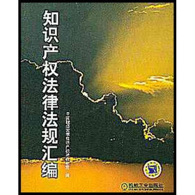 知识产权法律法规汇编
