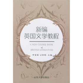 新编英国文学教程