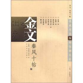 金文·秦风十帖5