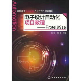 电子设计自动化项目教程——Protel 99 se