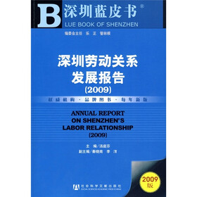 深圳劳动关系发展报告2009(附CD光盘1张)