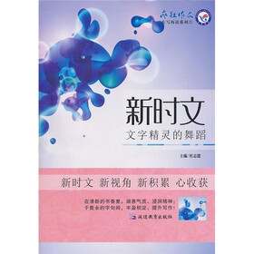 疯狂作文东写西读系列·新时文：文字精灵的舞蹈