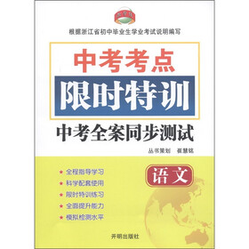 中考考点限时特训·中考全案同步测试：语文