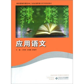 21世纪高职高专系列规划教材：应用语文