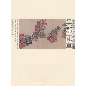 中国花鸟画通鉴：吴郡花草9