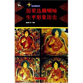 历辈达赖喇嘛生平形象历史