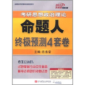 2012肖秀荣考研书系·考研思想政治理论：命题人终极预测4套卷