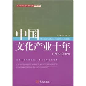中国文化产业十年（1999-2009）
